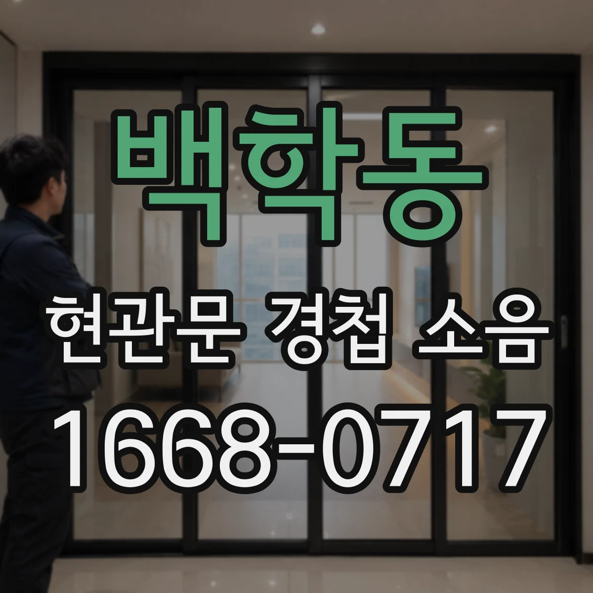 백학동 현관문 경첩 소음