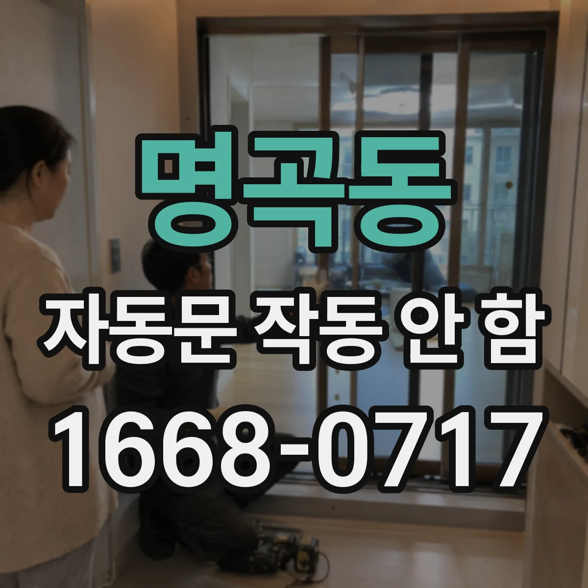 명곡동 자동문 작동 안 함