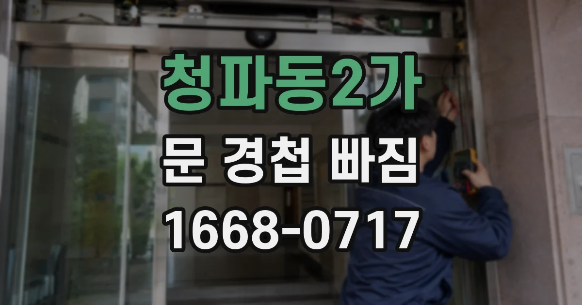 청파동2가 문 경첩 빠짐