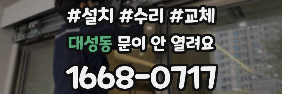 대성동 문이 안 열려요