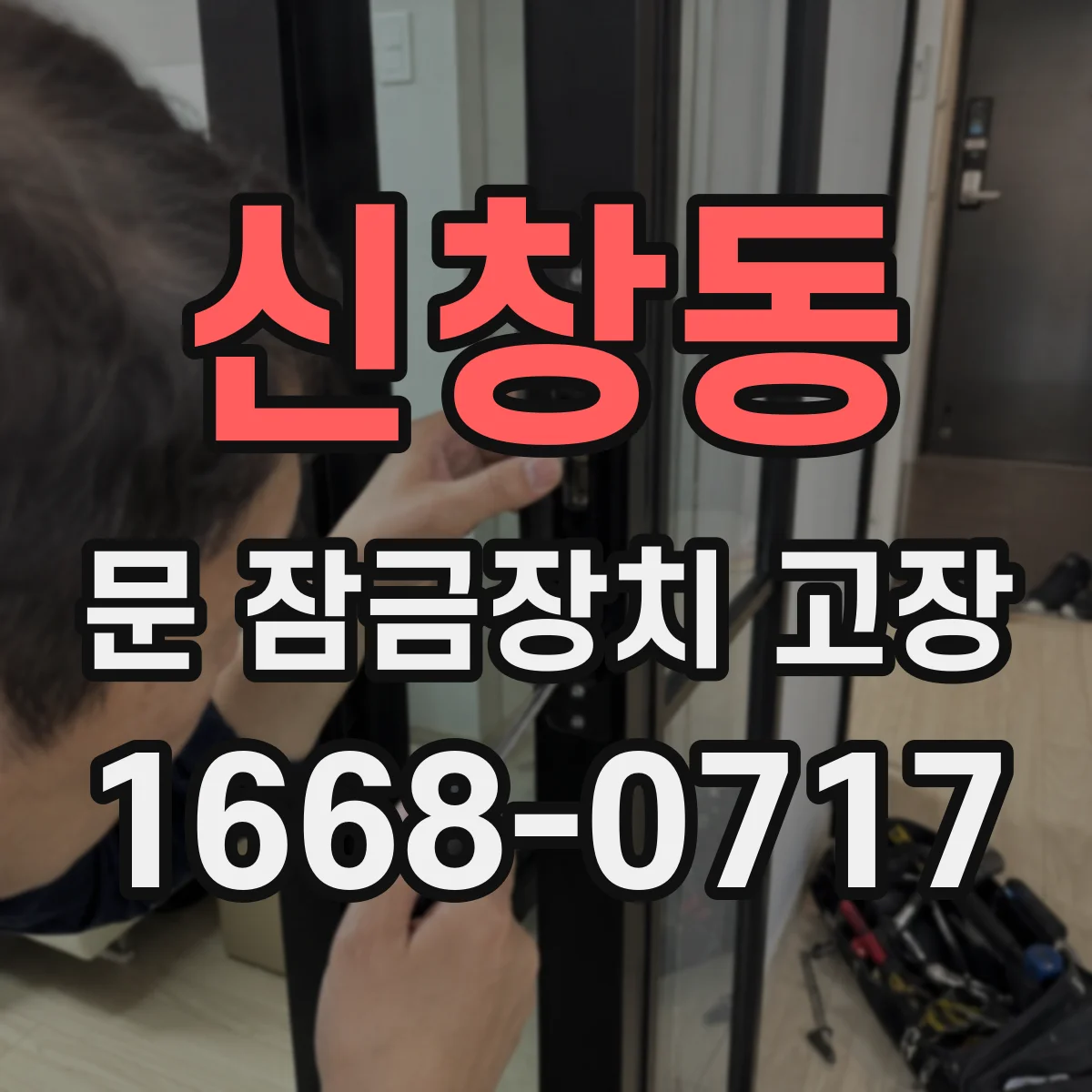 신창동 문 잠금장치 고장