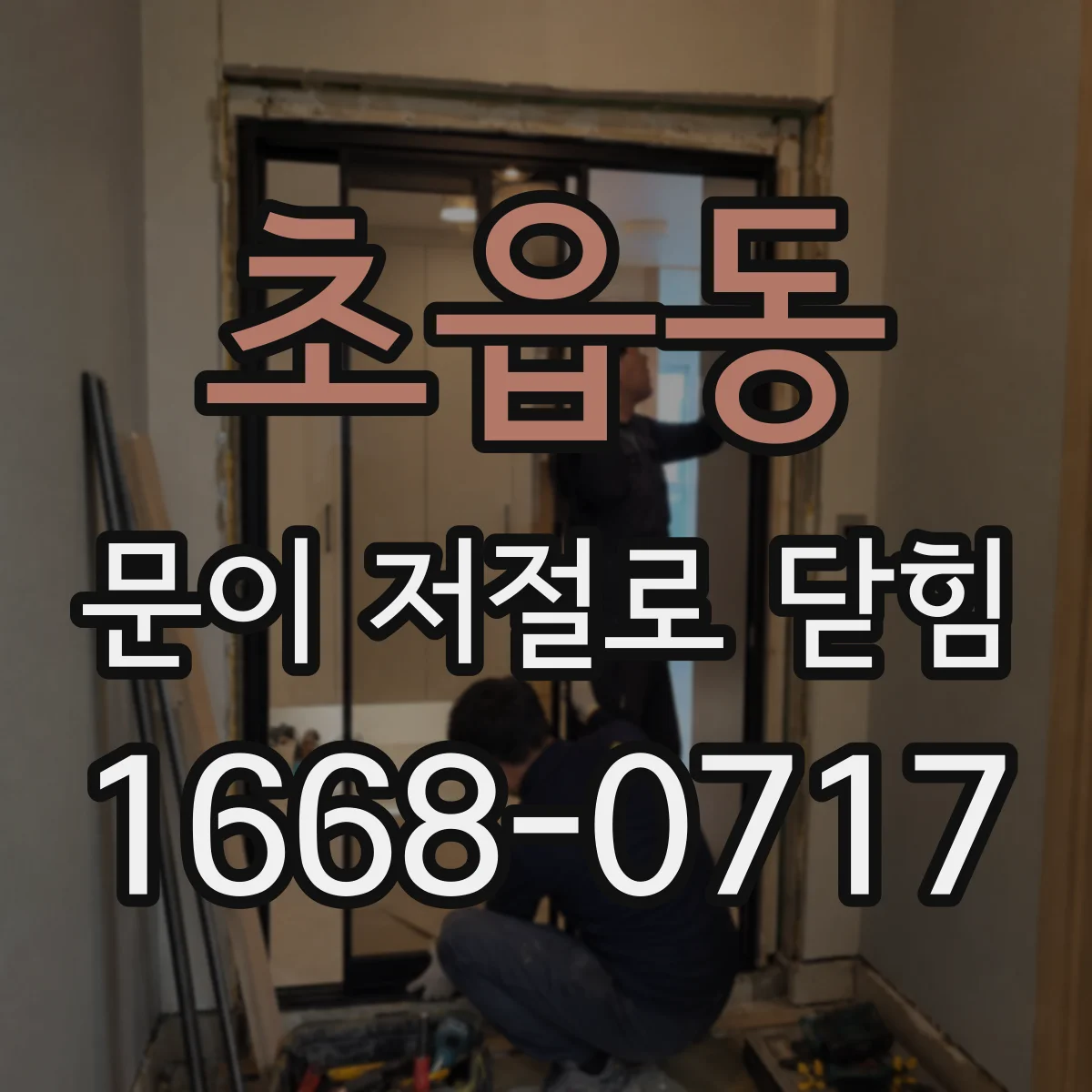초읍동 문이 저절로 닫힘