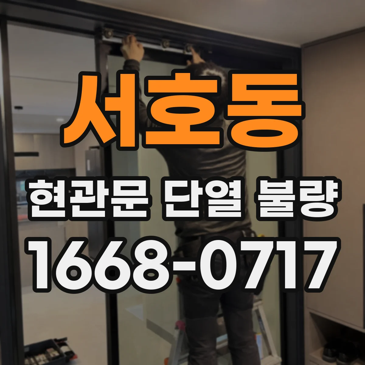 서호동 현관문 단열 불량