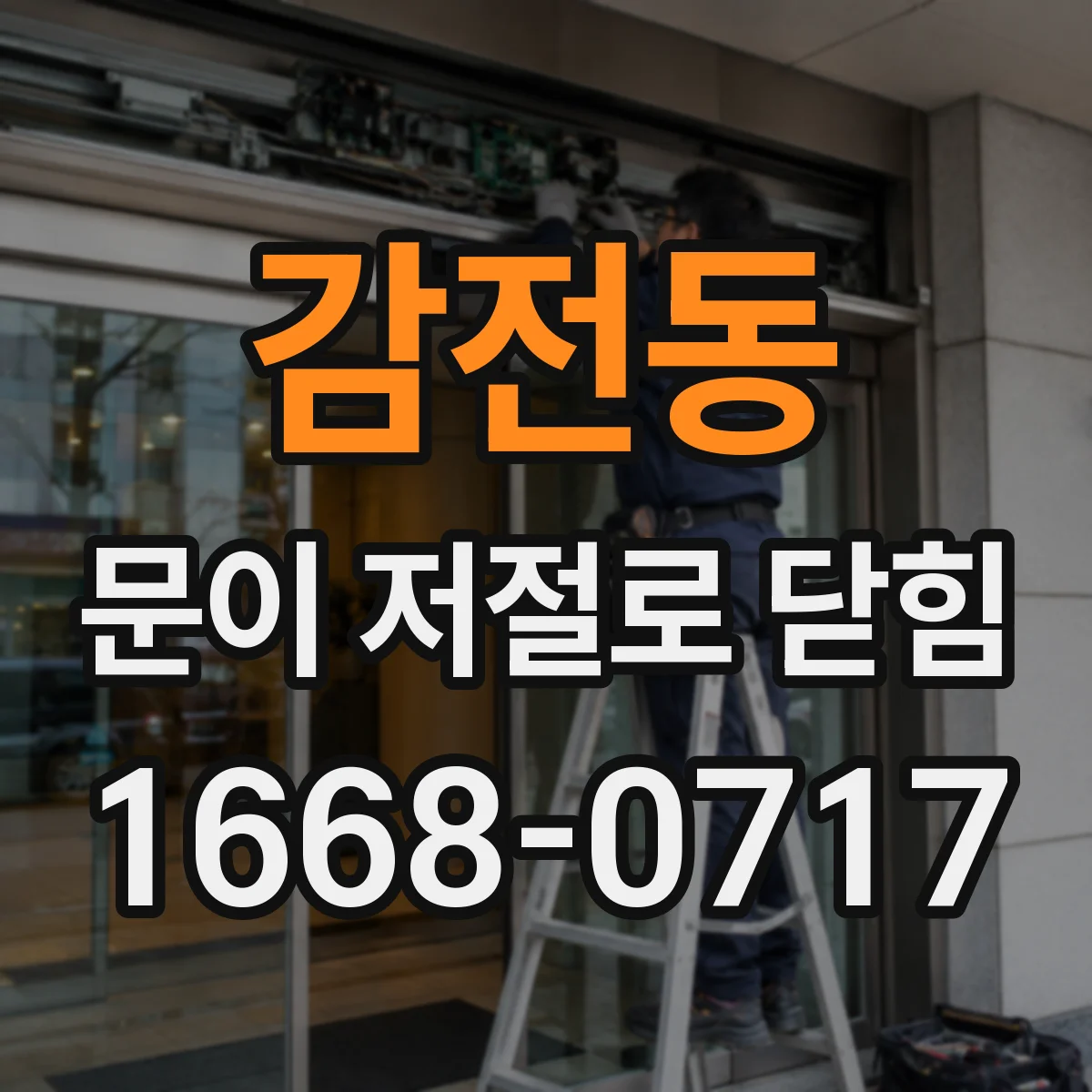 감전동 문이 저절로 닫힘