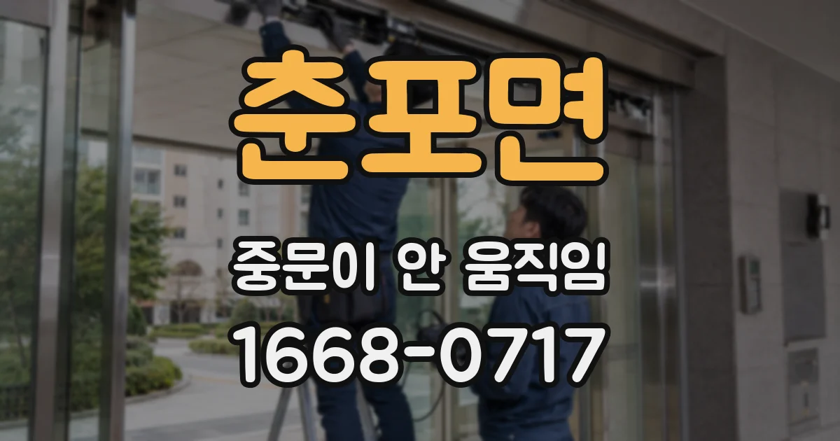춘포면 중문이 안 움직임