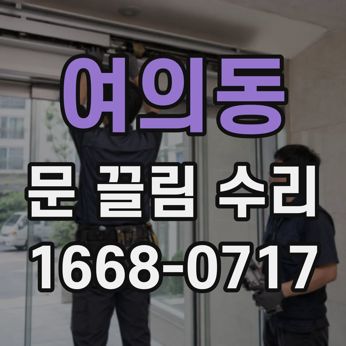 여의동 문 끌림 수리