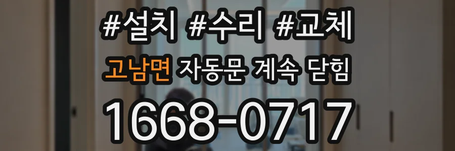 고남면 자동문 계속 닫힘
