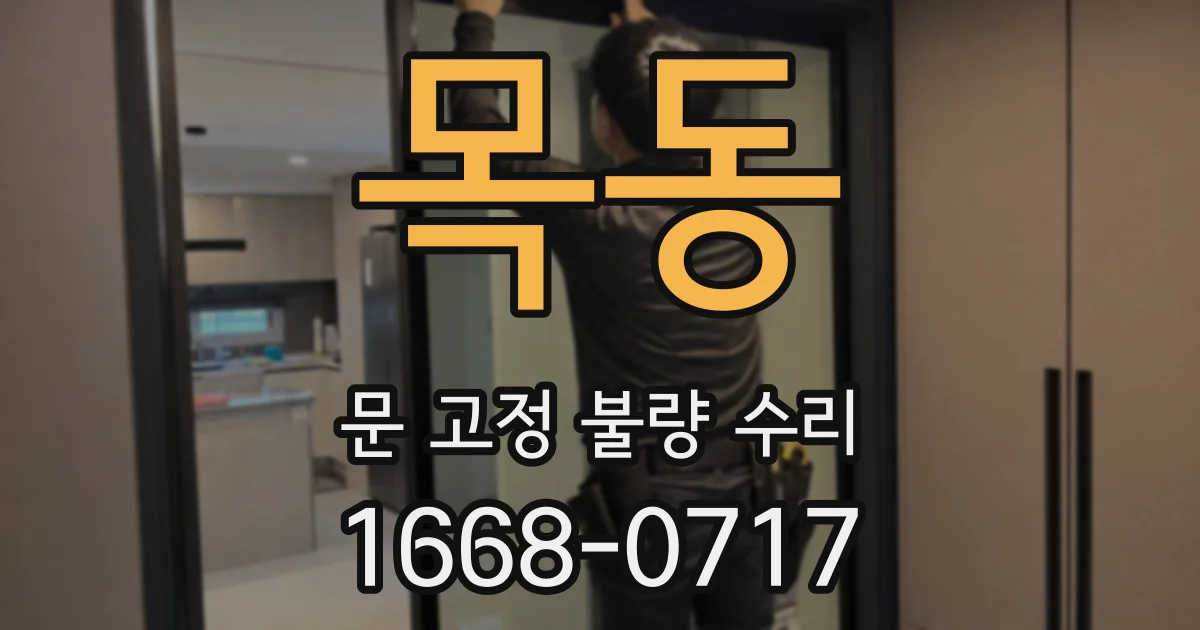 목동 문 고정 불량 수리