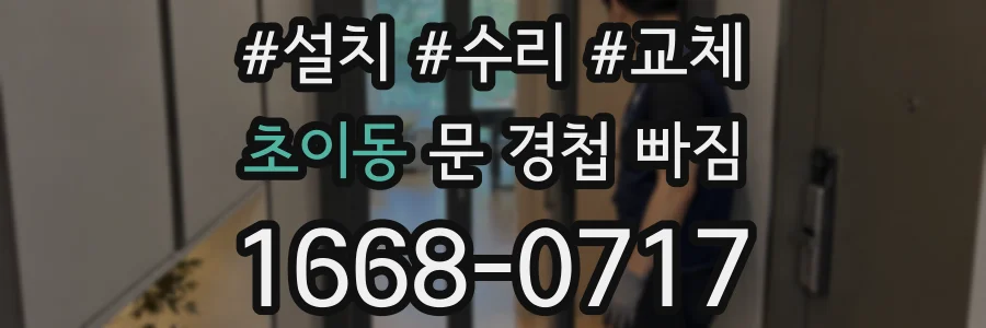 초이동 문 경첩 빠짐