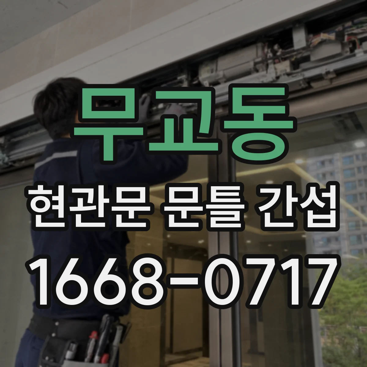 무교동 현관문 문틀 간섭