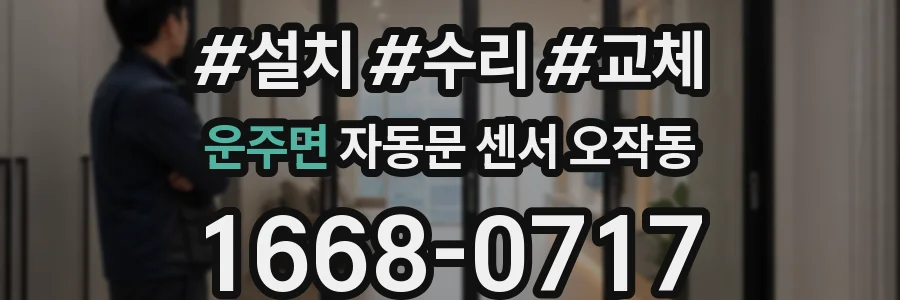 운주면 자동문 센서 오작동