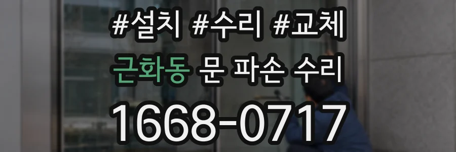 근화동 문 파손 수리