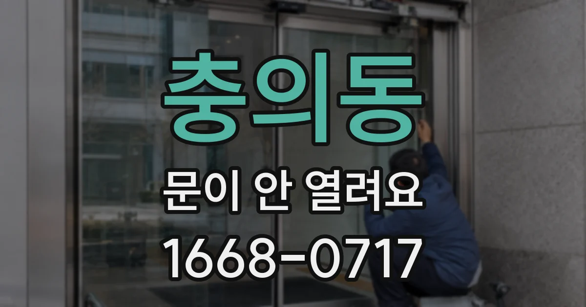 충의동 문이 안 열려요