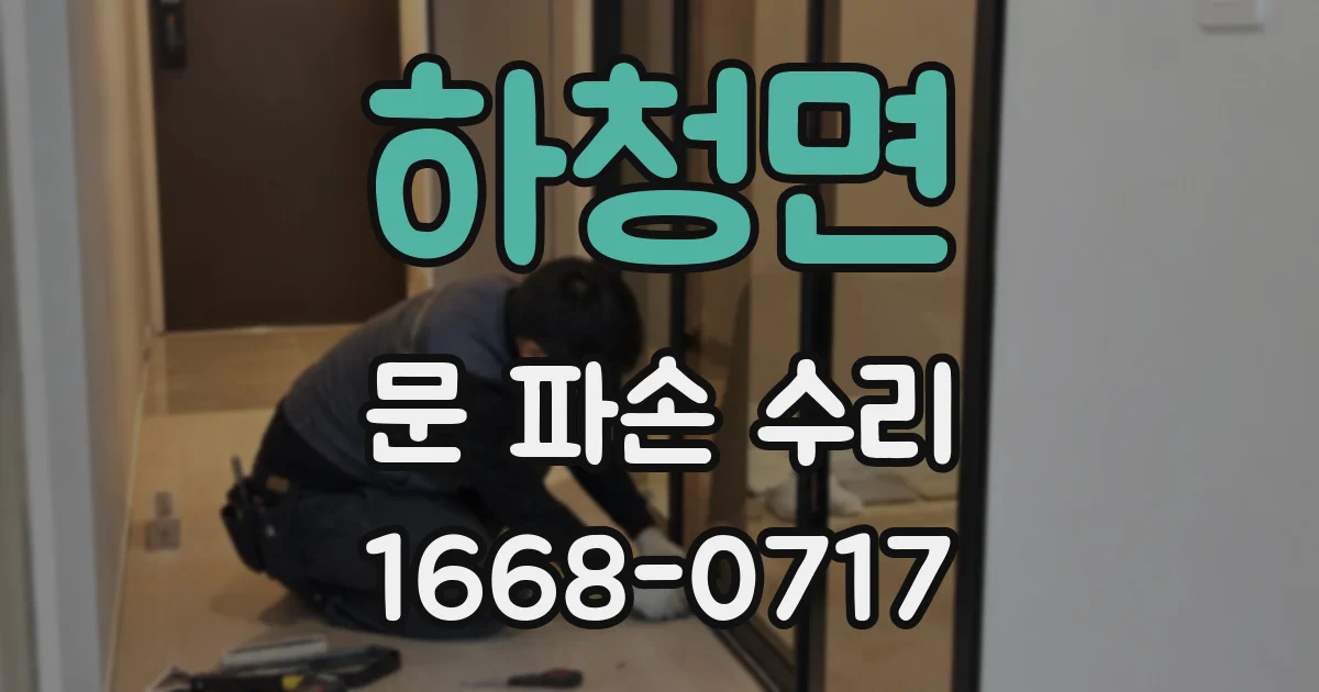 하청면 문 파손 수리