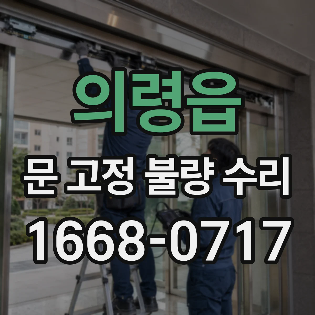 의령읍 문 고정 불량 수리