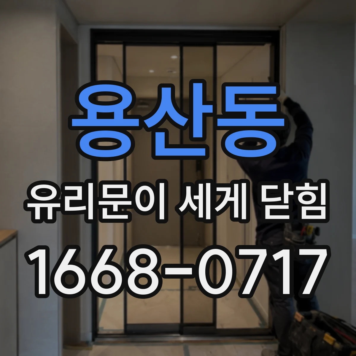 용산동 유리문이 세게 닫힘