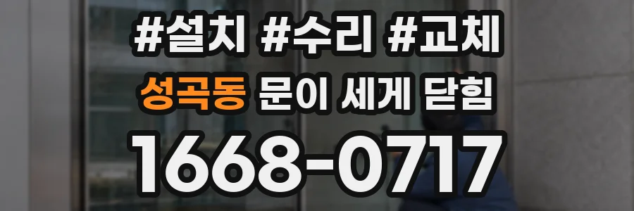 성곡동 문이 세게 닫힘