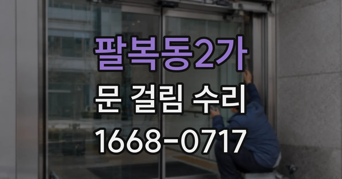 팔복동2가 문 걸림 수리