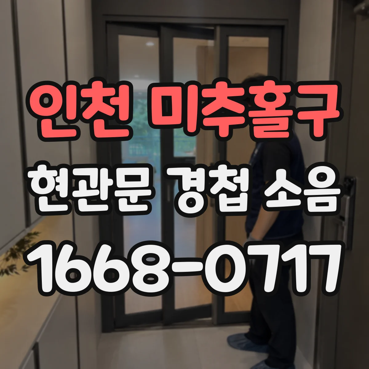 인천 미추홀구 현관문 경첩 소음