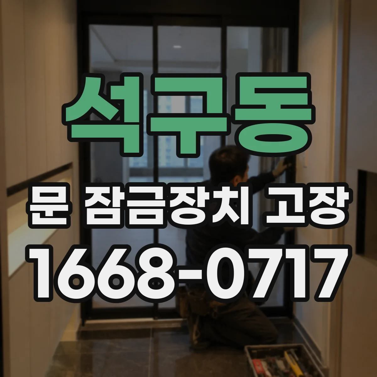 석구동 문 잠금장치 고장