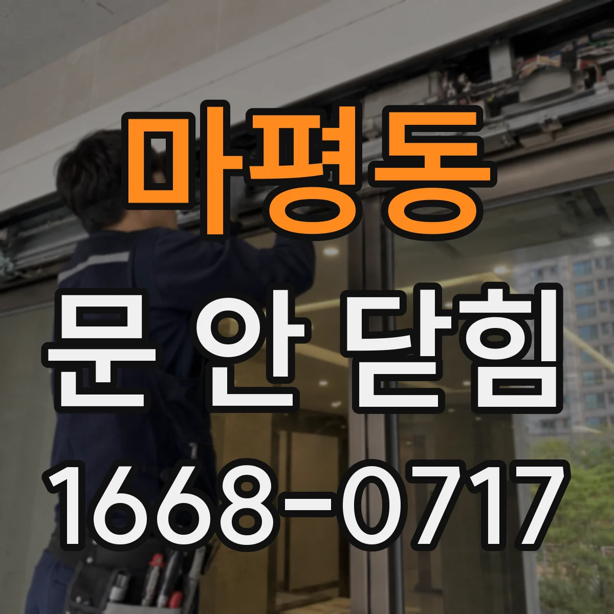마평동 문 안 닫힘