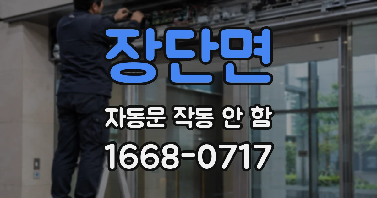 장단면 자동문 작동 안 함