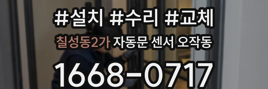 칠성동2가 자동문 센서 오작동