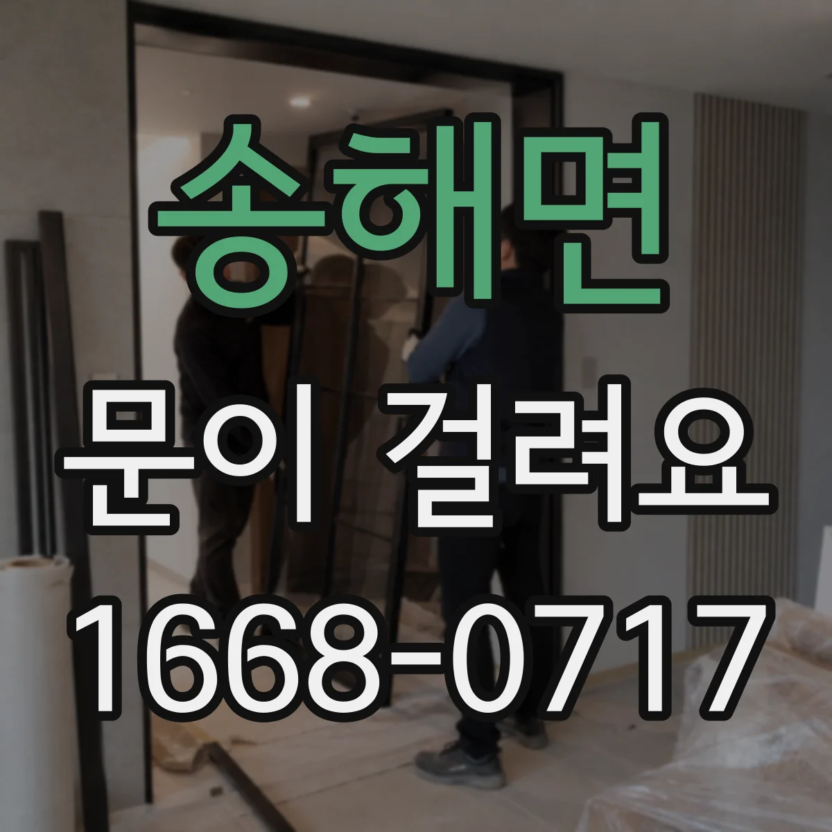 송해면 문이 걸려요