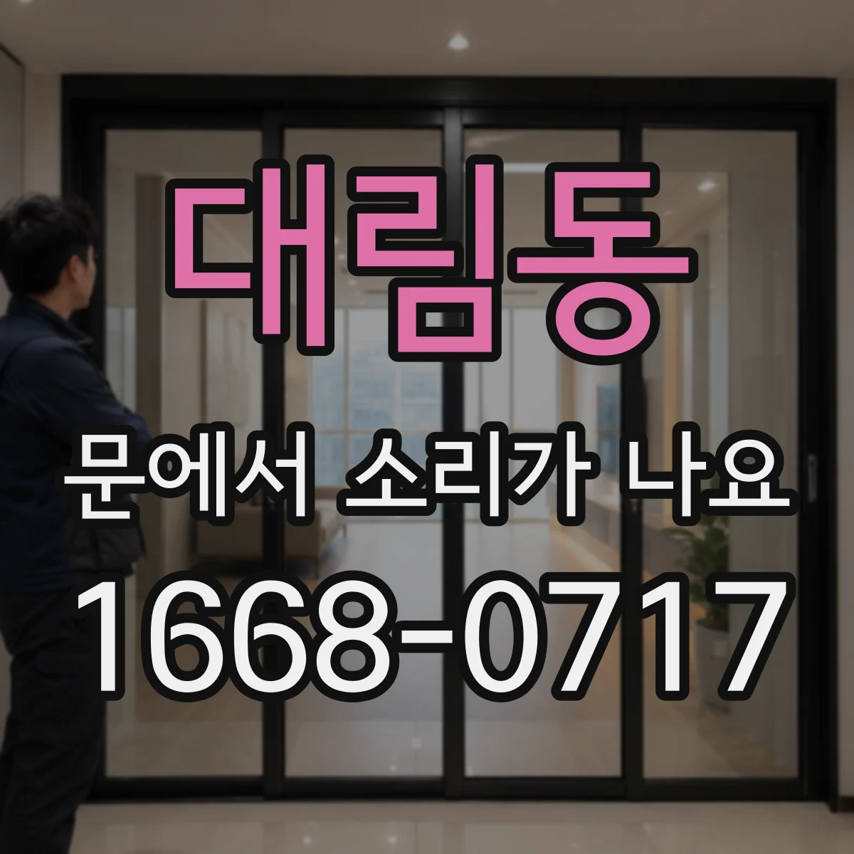 대림동 문에서 소리가 나요