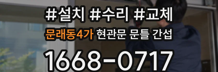 문래동4가 현관문 문틀 간섭