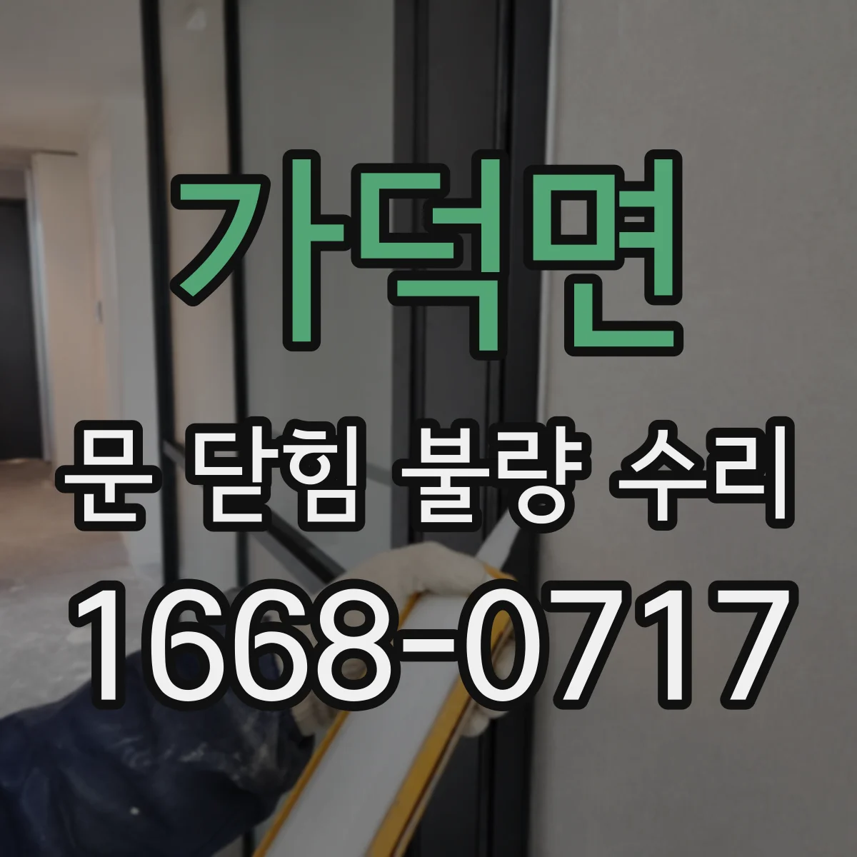 가덕면 문 닫힘 불량 수리
