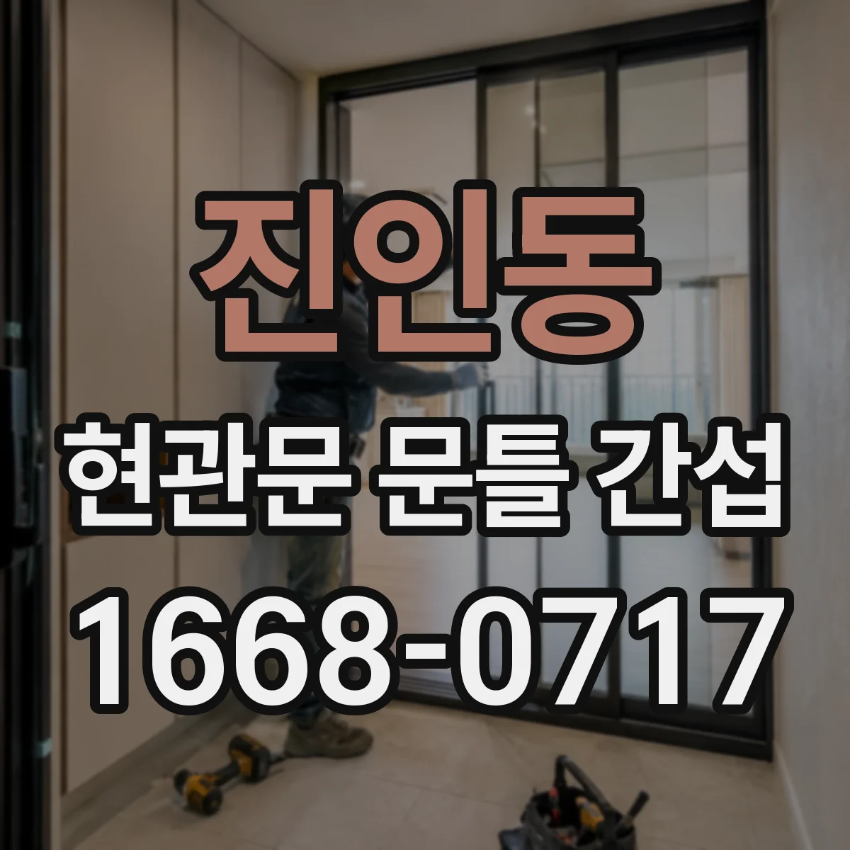 진인동 현관문 문틀 간섭