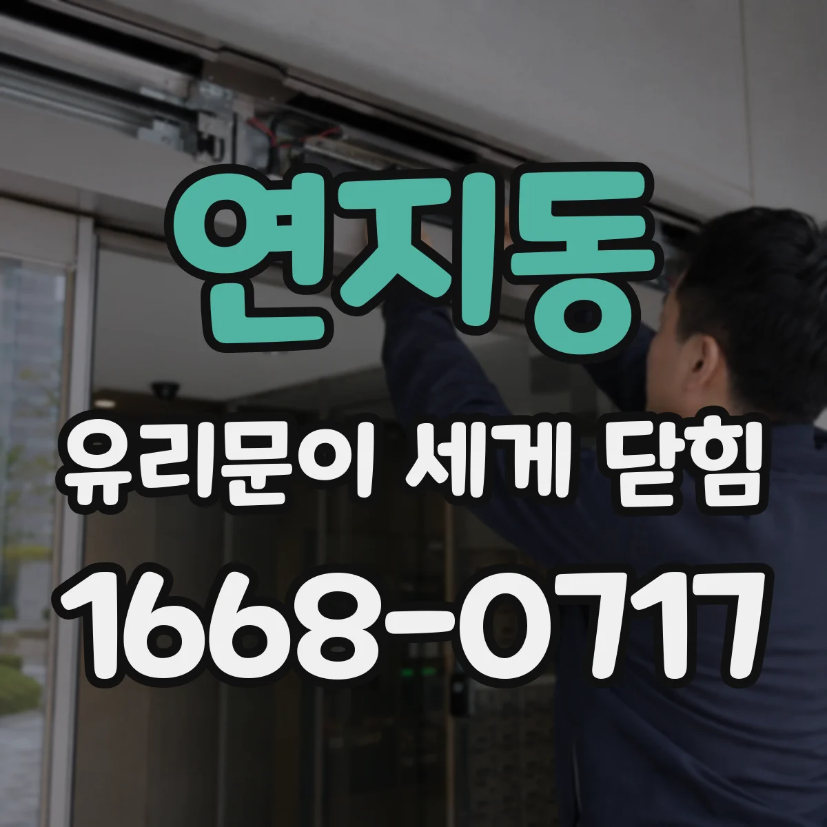 연지동 유리문이 세게 닫힘