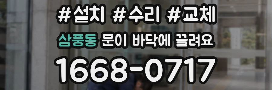 삼풍동 문이 바닥에 끌려요
