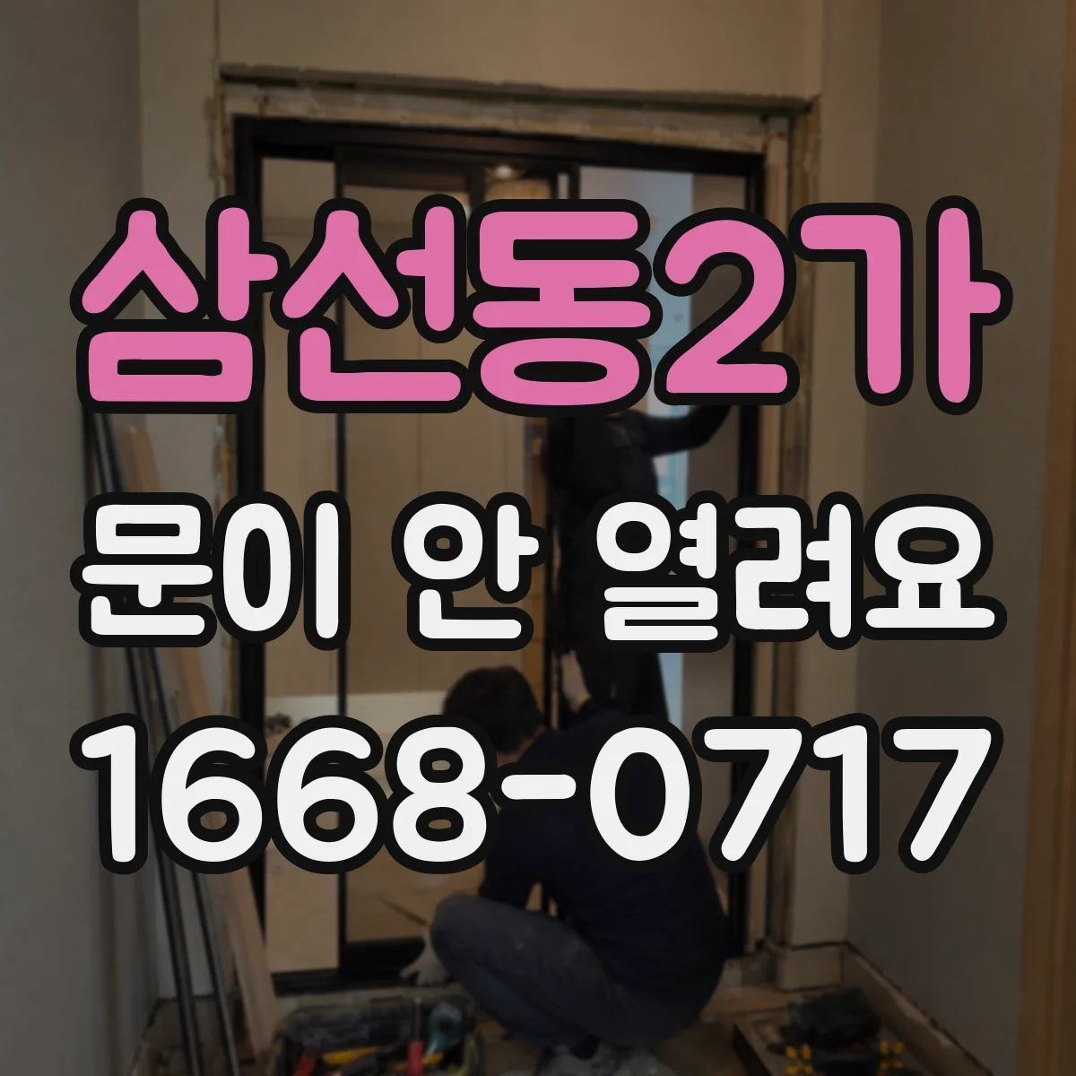 삼선동2가 문이 안 열려요 센서 감지 거리 조절 방법 알아보기