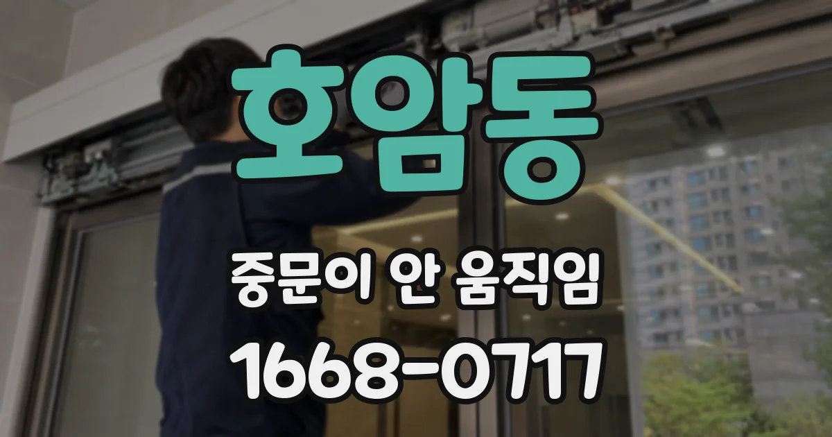 호암동 중문이 안 움직임
