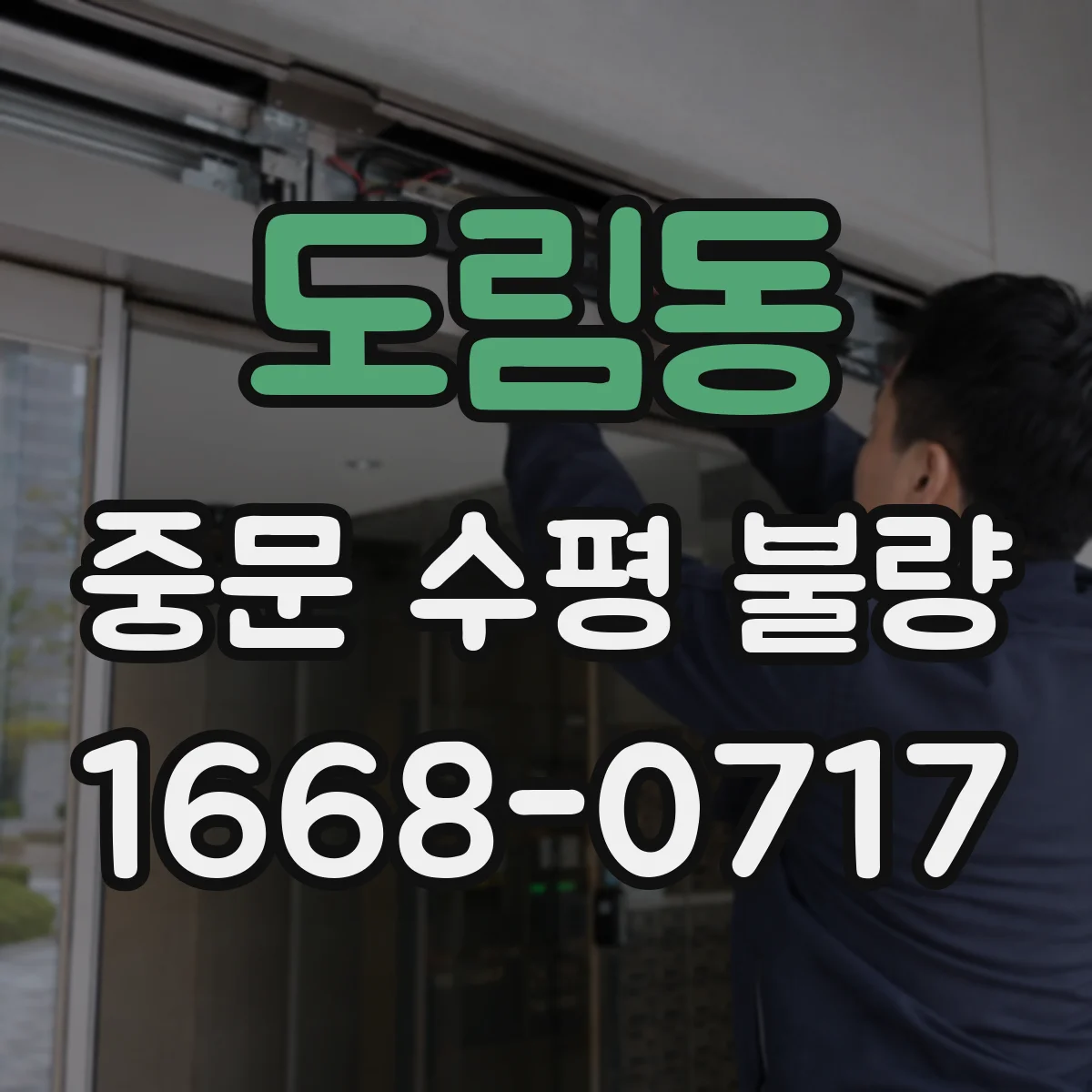 도림동 중문 수평 불량