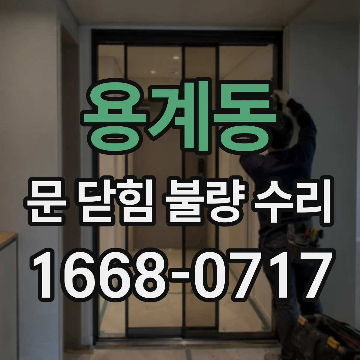 용계동 문 닫힘 불량 수리