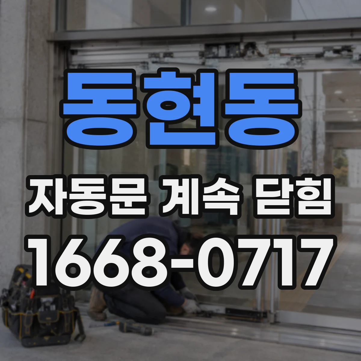 동현동 자동문 계속 닫힘