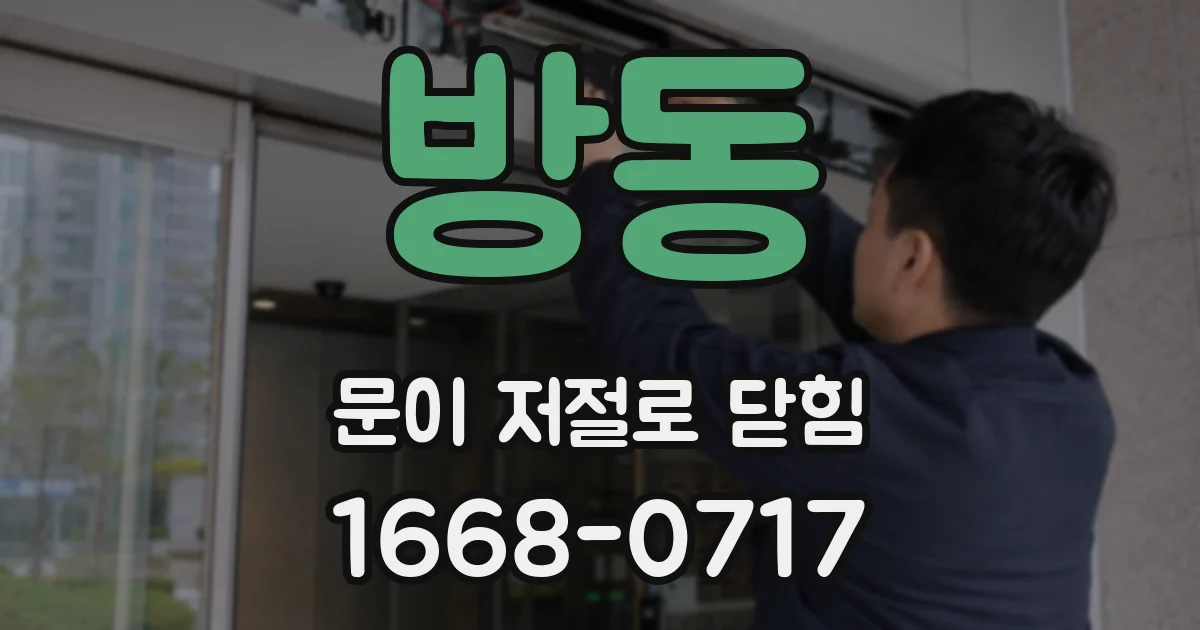 방동 문이 저절로 닫힘