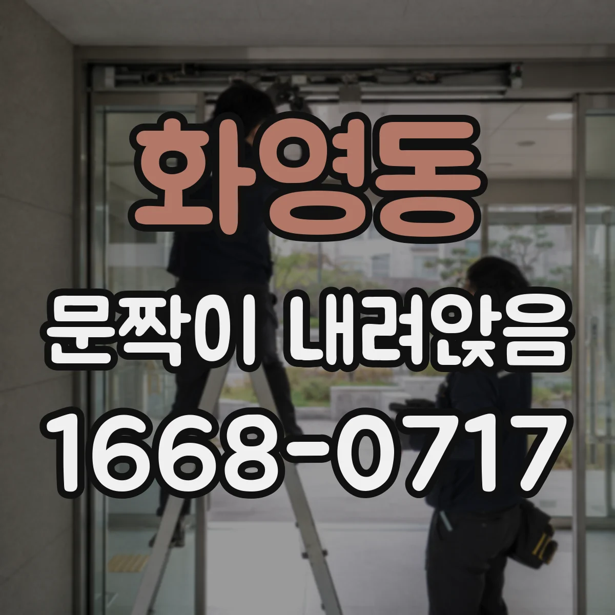 화영동 문짝이 내려앉음
