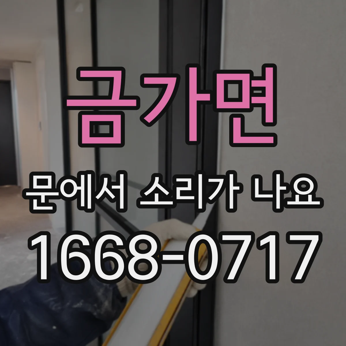 금가면 문에서 소리가 나요