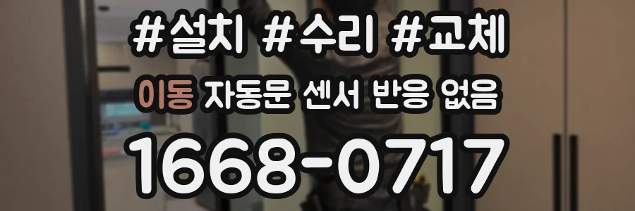 이동 자동문 센서 반응 없음