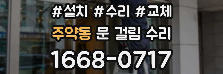 주약동 문 걸림 수리