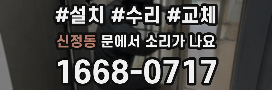신정동 문에서 소리가 나요