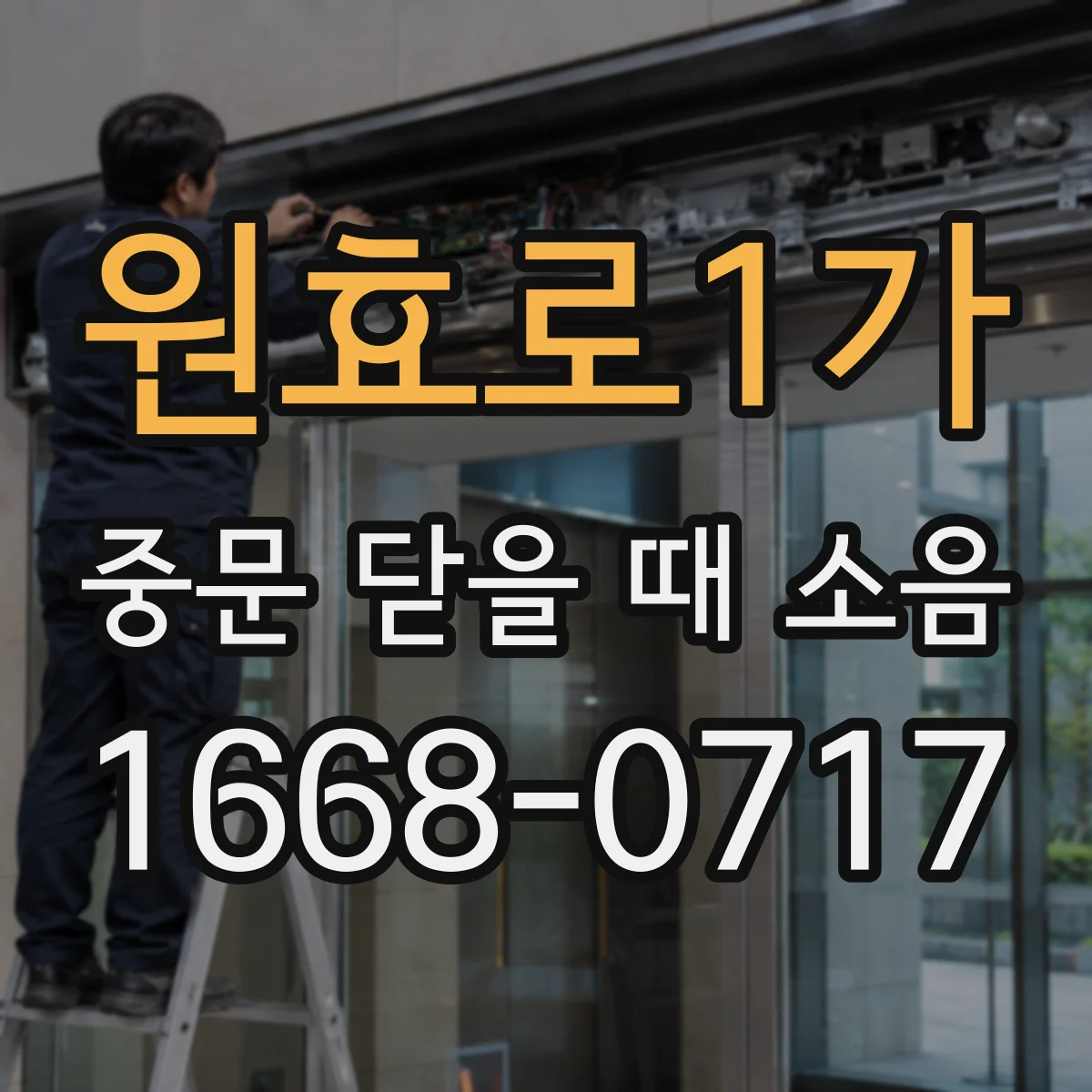 원효로1가 중문 닫을 때 소음