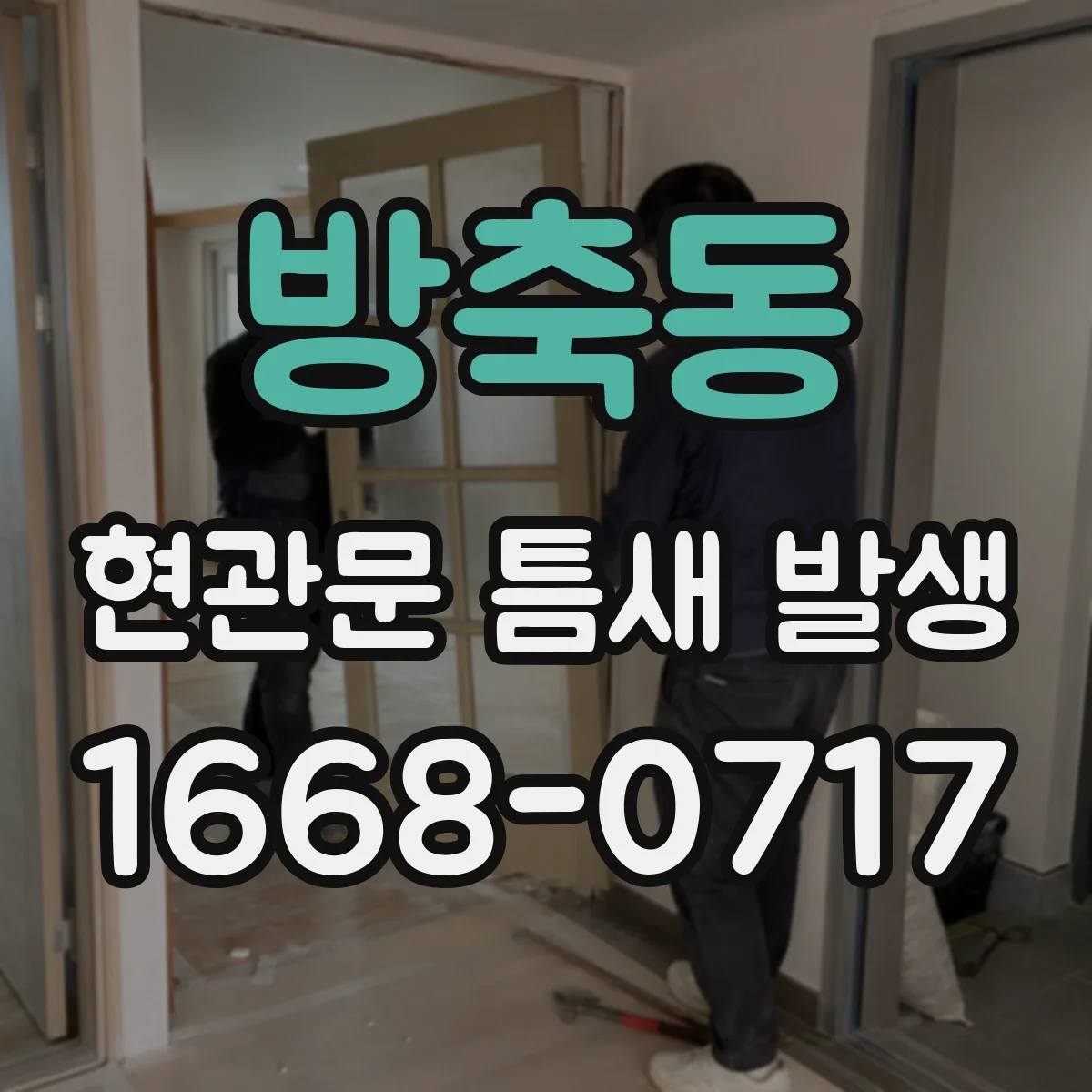 방축동 현관문 틈새 발생