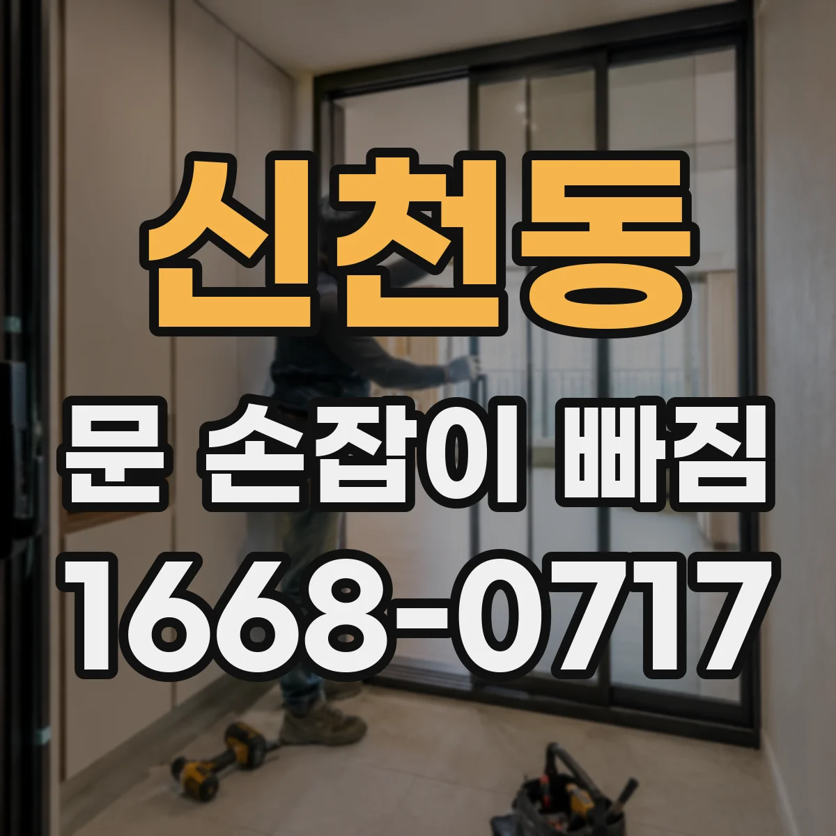 신천동 문 손잡이 빠짐