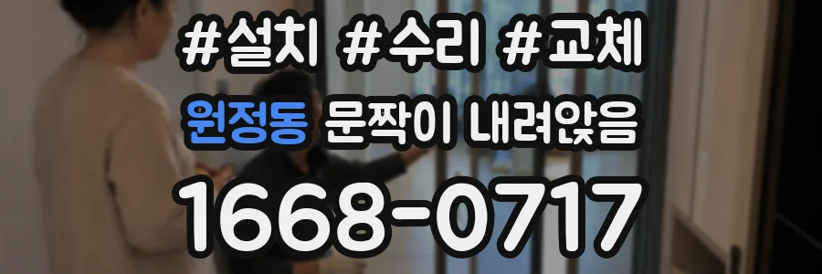 원정동 문짝이 내려앉음