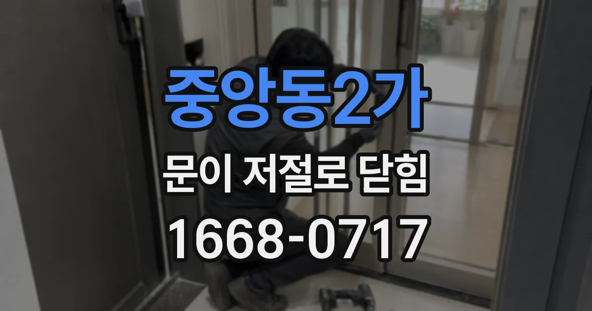 중앙동2가 문이 저절로 닫힘